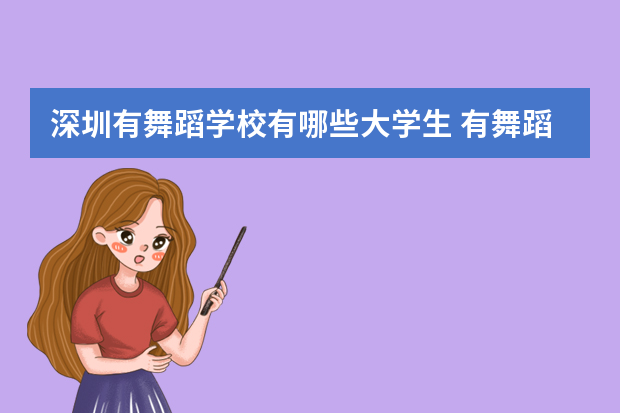 深圳有舞蹈学校有哪些大学生 有舞蹈专业的大学有哪些